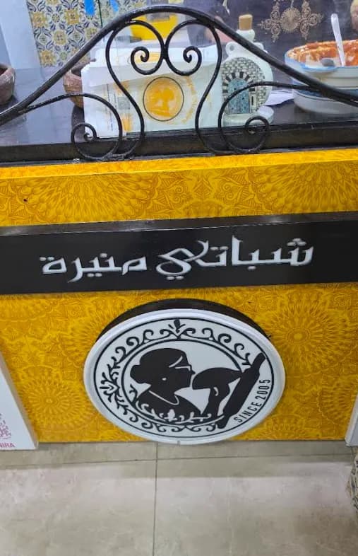 Chapati Mounira, Mahdia